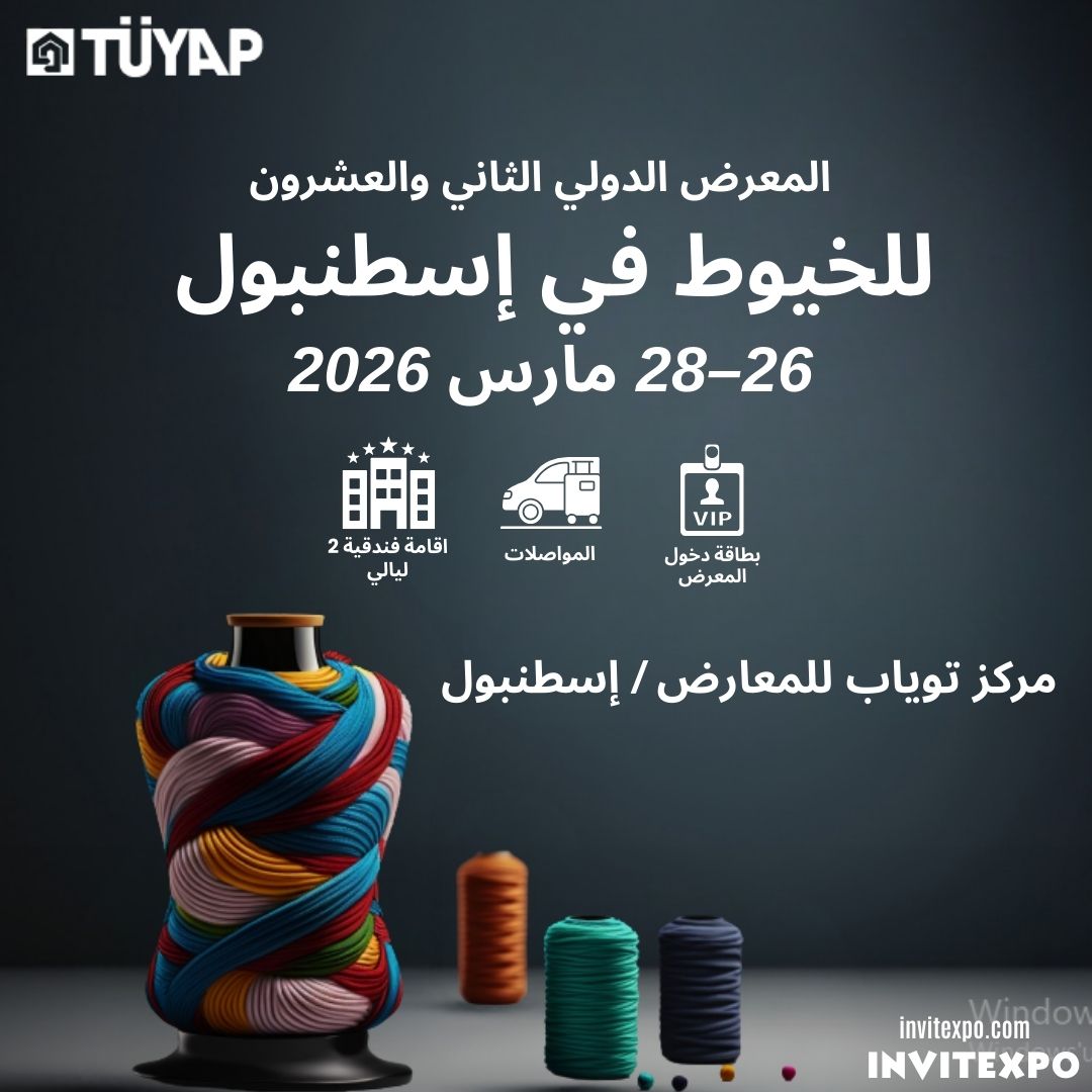 المعرض الدولي الثاني والعشرون لخيوط إسطنبول